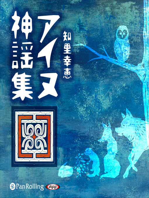 Title details for アイヌ神謡集 by 知里 幸恵 - Available